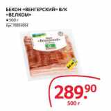 Selgros Акции - БЕКОН "ВЕНГЕРСКИЙ" В/К "ВЕЛКОМ"