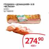 Selgros Акции - ГРУДИНКА "ДОМАШНЯЯ" К/В "ВЕЛКОМ"