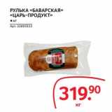Selgros Акции - РУЛЬКА "БАВАРСКАЯ" "ЦАРЬ-ПРОДУКТ"