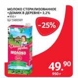 Магазин:Selgros,Скидка:МОЛОКО СТЕРИЛИЗОВАННОЕ «ДОМИК В ДЕРЕВНЕ» 3,2%