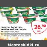 Магазин:Selgros,Скидка:ПРОДУКТ ЙОГУРТНО-ТВОРОЖНЫЙ «АКТИВИА»