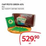 Магазин:Selgros,Скидка:СЫР PESTO GREEN 45%