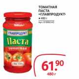 Магазин:Selgros,Скидка:ТОМАТНАЯ ПАСТА «ГЛАВПРОДУКТ»