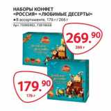 Selgros Акции - НАБОР КОНФЕТ "РОССИЯ" "ЛЮБИМЫЕ ДЕСЕРТЫ"