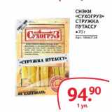 Магазин:Selgros,Скидка:СНЭКИ «СУХОГРУЗ»  СТРУЖКА ПУТАССУ