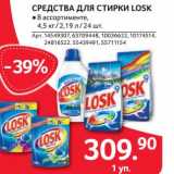 Магазин:Selgros,Скидка:СРЕДСТВА ДЛЯ СТИРКИ LOSK 