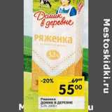 Магазин:Перекрёсток,Скидка:Ряженка Домик в деревне 3,2%
