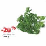 Магазин:Виктория,Скидка:Кинза Свежая