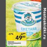 Магазин:Перекрёсток,Скидка:Сметана Простоквашино 15%