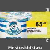 Магазин:Перекрёсток,Скидка:Творожное зерно в сливках Простоквашино 7% 