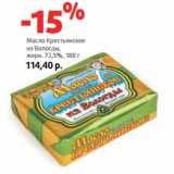 Магазин:Виктория,Скидка:Масло Крестьянское
из Вологды,
жирн. 72,5%