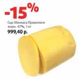 Магазин:Виктория,Скидка:Сыр Монкаса Проволоне
жирн. 47%