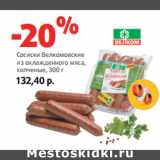 Магазин:Виктория,Скидка:Сосиски Велкомовские
из охлажденного мяса,
копченые