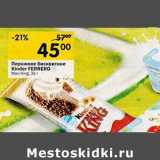 Магазин:Перекрёсток,Скидка:Пирожное бисквитное Kinder Ferrero 