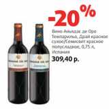 Магазин:Виктория,Скидка:Вино Аньядас де Оро
Темпарильо