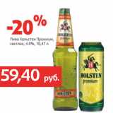 Магазин:Виктория,Скидка:Пиво Хольстен Премиум,
светлое, 4.8%