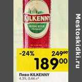 Магазин:Перекрёсток,Скидка:Пиво Kilkenny 4,3%