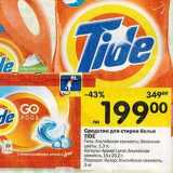 Магазин:Перекрёсток,Скидка:Средство для стирки белья Tide 