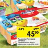 Магазин:Перекрёсток,Скидка:Творожок Растишка
DANONE 
