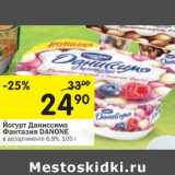 Магазин:Перекрёсток,Скидка:Йогурт Даниссимо Фантазия Danone 6,9%