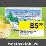 Магазин:Перекрёсток,Скидка:Масло сливочное Тысяча Озер 82,5%