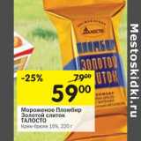 Магазин:Перекрёсток,Скидка:Мороженое Пломбир Золотой слиток Талосто