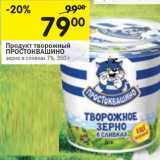 Магазин:Перекрёсток,Скидка:Продукт творожный

ПРОСТОКВАШИНО
7%