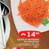 Магазин:Перекрёсток,Скидка:Салат из моркови по-корейски 