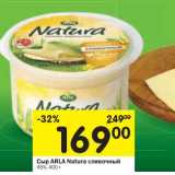 Магазин:Перекрёсток,Скидка:Сыр Arla Natura 