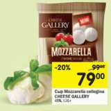 Магазин:Перекрёсток,Скидка:Сыр Mozzarella cellegina
CHEESE GALLERY 45%