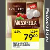 Магазин:Перекрёсток,Скидка:Сыр Mozzarella Cheese Gallery 45%