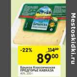 Магазин:Перекрёсток,Скидка:Брынза Классическая Предгорье Кавказа 40%