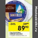 Магазин:Перекрёсток,Скидка:Сыр Santebleu Cheese Gallery 