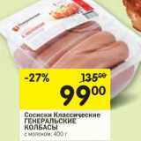 Магазин:Перекрёсток,Скидка:Сосиски Классические Генеральские Колбасы 