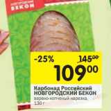 Магазин:Перекрёсток,Скидка:Карбонад Российский Новгородский Бекон 