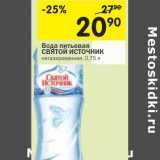 Магазин:Перекрёсток,Скидка:Вода питьевая Святой Источник 