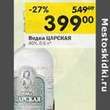 Магазин:Перекрёсток,Скидка:Водка Царская 40%