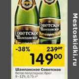Магазин:Перекрёсток,Скидка:Шампанское Советское 