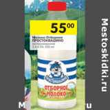 Магазин:Перекрёсток,Скидка:Молоко Отборное ПРОСТОКВАШИНО
3,4-4,5%
