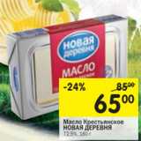 Магазин:Перекрёсток,Скидка:Масло Крестьянское Новая деревня 72,5%