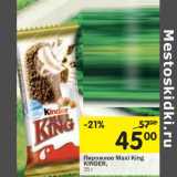 Магазин:Перекрёсток,Скидка:Пирожное Maxi King Kinder 
