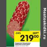 Сервелат Коньячный Мясная классика