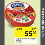 Магазин:Перекрёсток,Скидка:Сыр плавленый Ассорти Карат 60% 