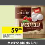 Магазин:Перекрёсток,Скидка:Сыр Mozzarella Gallery 45%