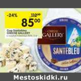 Магазин:Перекрёсток,Скидка:Сыр Santebleu Cheese Gallery 
