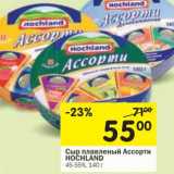 Магазин:Перекрёсток,Скидка:Сыр плавленый Ассорти Hochland 45-55% 