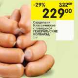 Магазин:Перекрёсток,Скидка:Сардельки Классические с говядиной Генеральские Колбасы 