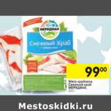 Магазин:Перекрёсток,Скидка:Крабовое мясо Снежный краб Меридиан