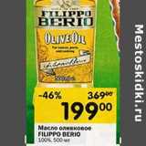 Магазин:Перекрёсток,Скидка:Масло оливковое  Filippo Berio 100%
