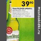 Магазин:Перекрёсток,Скидка:Пиво Pilsner Urquell светлое 4,4%